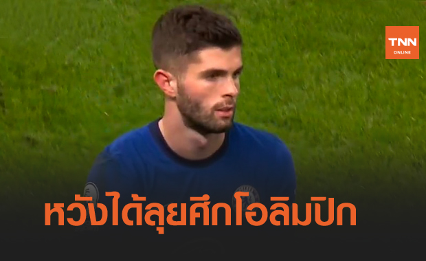 เชลซีไม่ปลื้ม!พูลิซิชหวังร่วมทัพสหรัฐลุยศึกโอลิมปิก