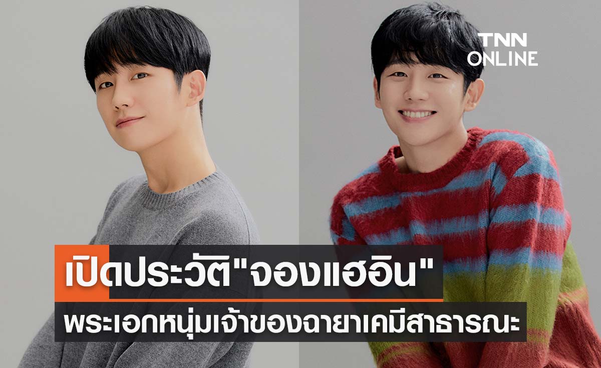 เปิดประวัติ "จองแฮอิน" พระเอกหนุ่มมากความสามารถ เจ้าของฉายาเคมีสาธารณะ 