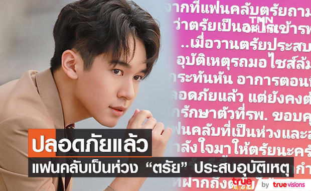 "ตรัย จักรภัทร" นักแสดงดาวรุ่ง ประสบอุบัติเหตุรถล้ม ตอนนี้ปลอดภัยแล้ว!! 