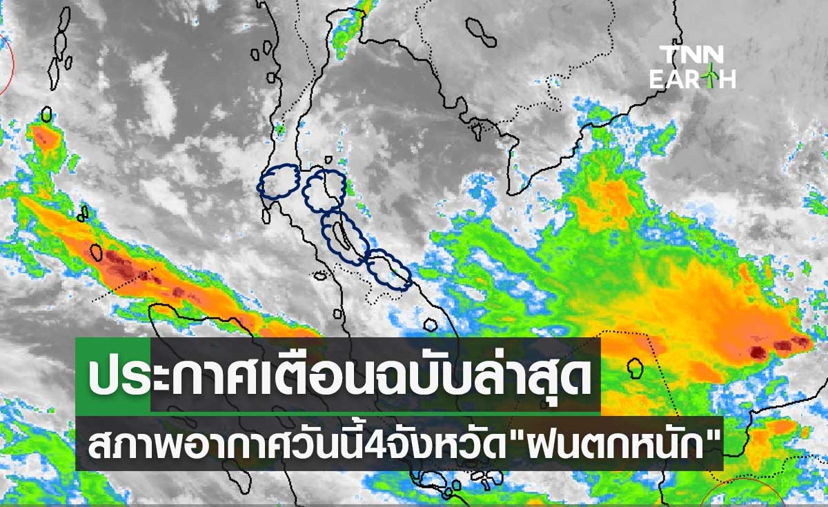 สภาพอากาศวันนี้ ประกาศฉบับล่าสุดเตือน 4 จังหวัด "ฝนตกหนัก" 