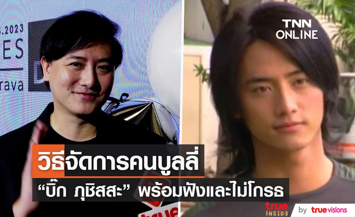 "บิ๊ก ภุชิสสะ" เผยวิธีจัดการ แถมเมินคนบูลลี่รูปร่าง... 