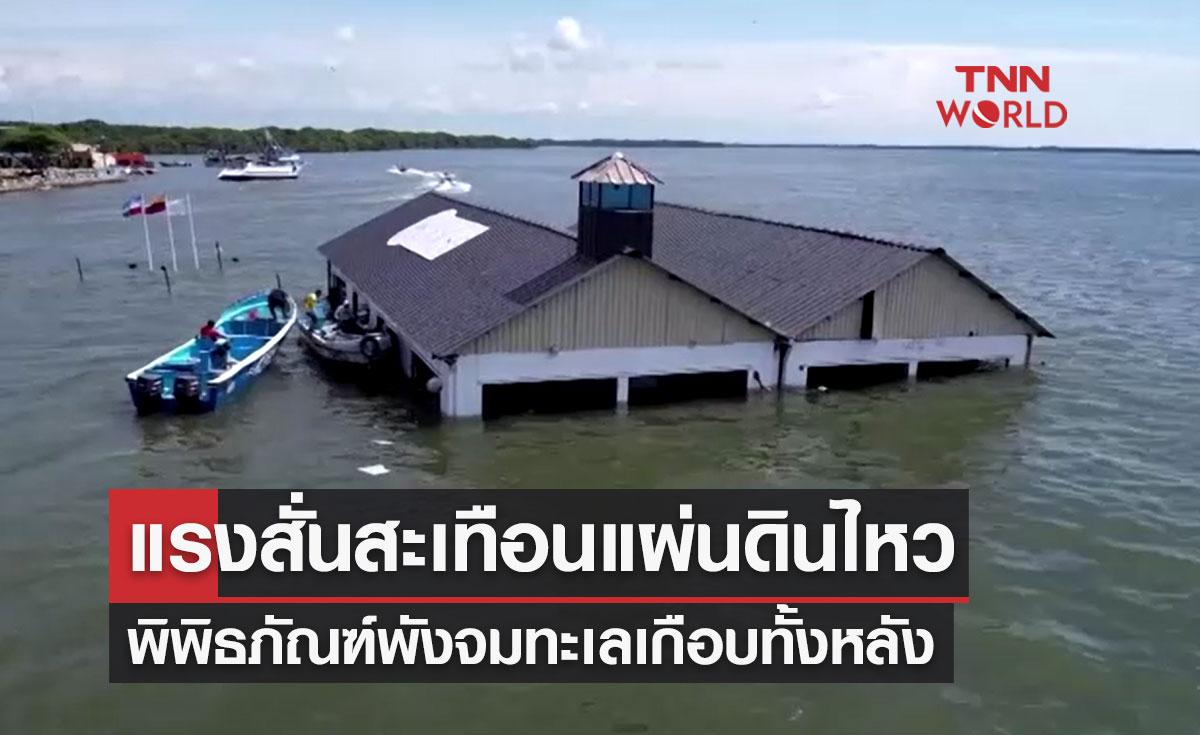 แรงสั่นสะเทือนแผ่นดินไหว พิพิธภัณฑ์เอกวาดอร์พังจมทะเลเกือบทั้งหลัง