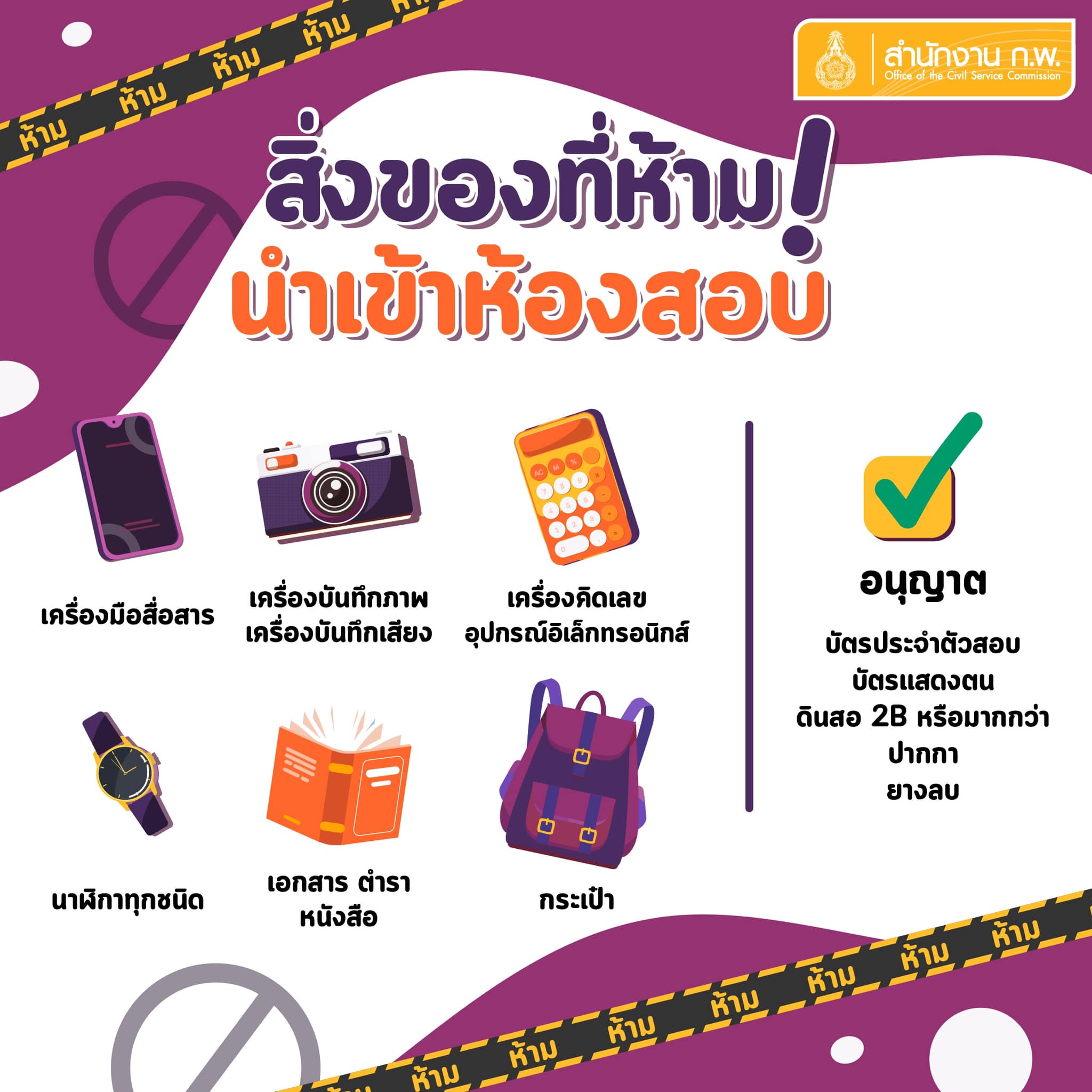 สอบก.พ.2565 เช็กที่นี่! สิ่งที่ต้องรู้และห้ามก่อนเข้าห้องสอบ สอบก.พ.2565 เช็กที่นี่! สิ่งที่ต้องรู้และห้ามก่อนเข้าห้องสอบ