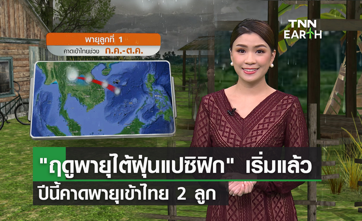 จับตา “ฤดูพายุไต้ฝุ่นแปซิฟิก” คาดปีนี้พายุเข้าไทย 2 ลูก