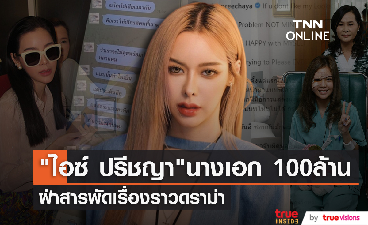 นางเอก 100 ล้าน "ไอซ์ ปรีชญา" กับเรื่องราวดราม่าในชีวิตวงการบันเทิง