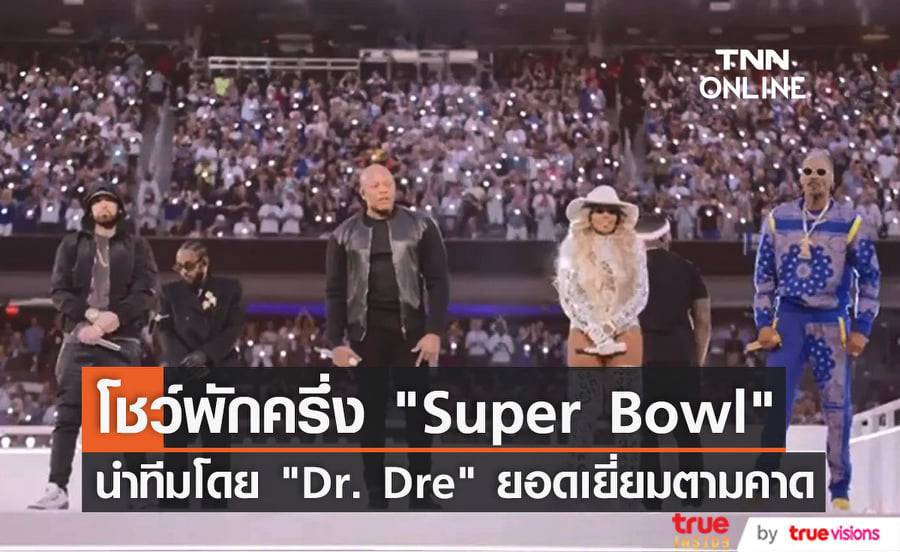 “Dr. Dre” นำทีมศิลปินดังโชว์พักครึ่งเกม “Super Bowl” ครั้งที่ 56 อย่างยิ่งใหญ่