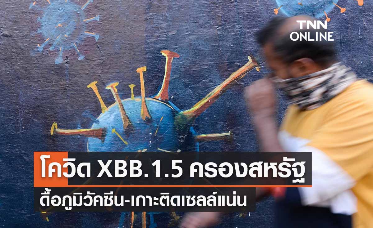จับตาโควิด XBB.1.5 ครองสหรัฐ ดื้อภูมิวัคซีน-เกาะติดเซลล์แน่น
