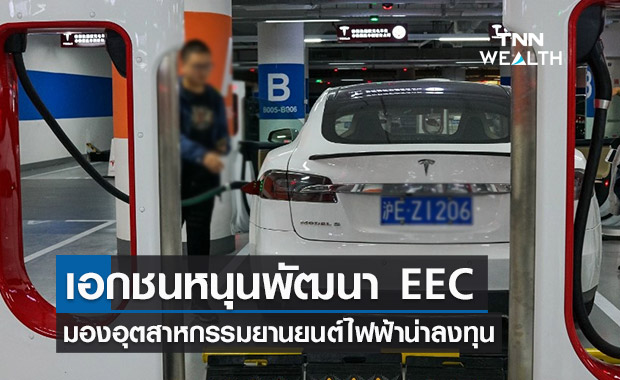 เอกชนหนุนพัฒนาพื้นที่ อีอีซี มองกระแสรถอีวีน่าลงทุน