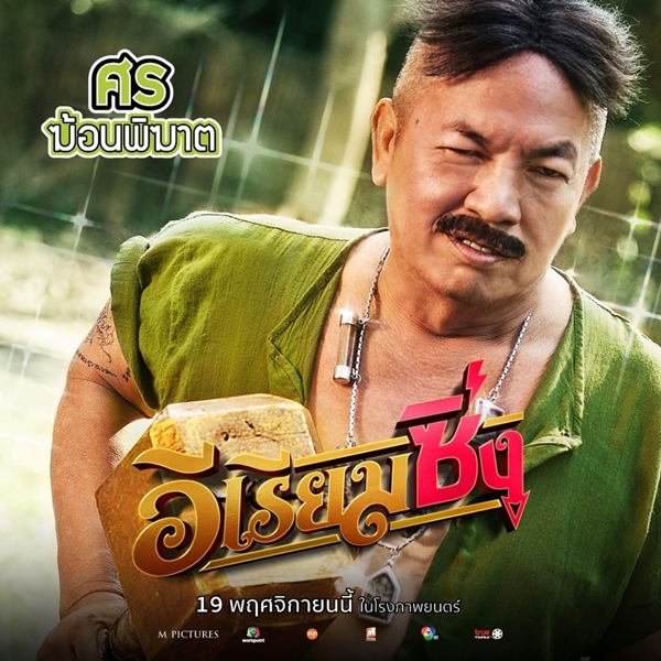 เบลล่า ส่งกำลังใจจาก อีเรียม ถึง น้าค่อม