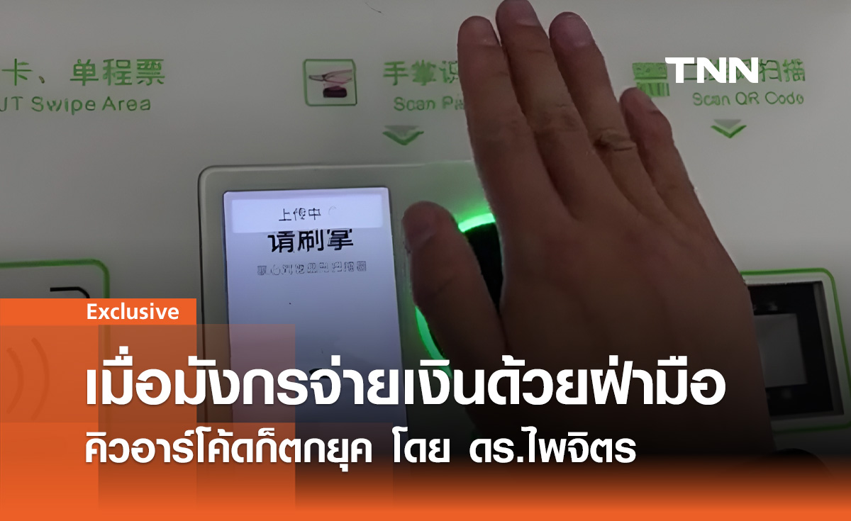 เมื่อมังกรจ่ายเงินด้วยฝ่ามือ คิวอาร์โค้ดก็ตกยุค โดย ดร.ไพจิตร วิบูลย์ธนสาร