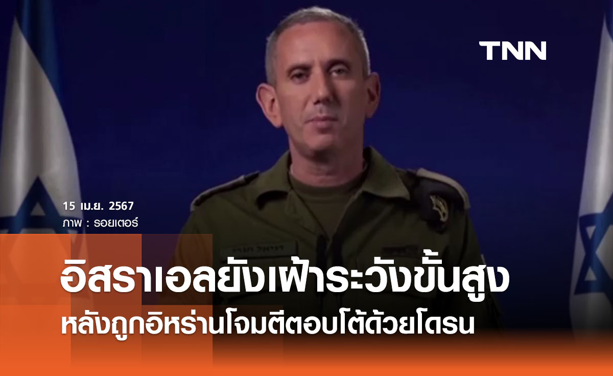 อิสราเอลยังเฝ้าระวังขั้นสูง หลังถูกอิหร่านโจมตีตอบโต้ด้วยโดรน 