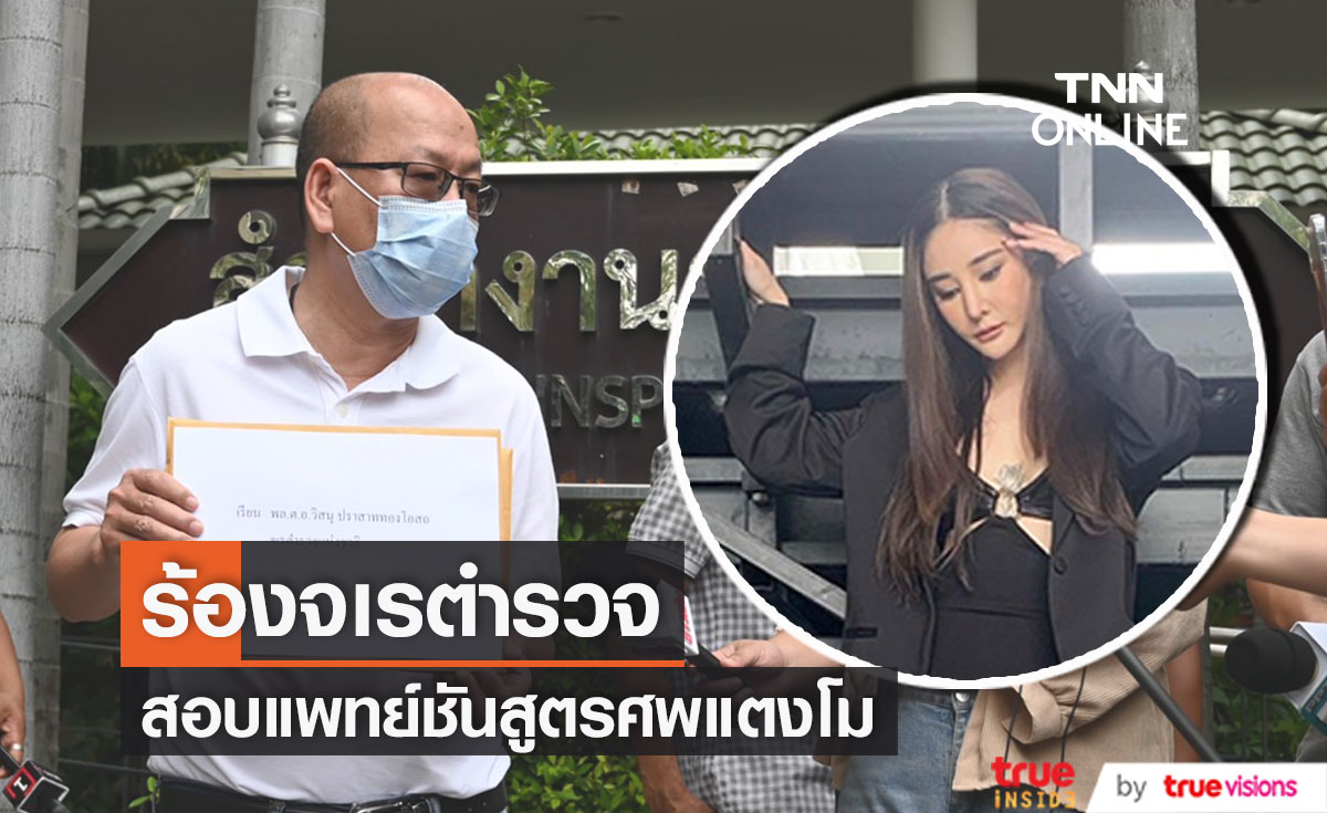 "อัจฉริยะ" ร้องจเรตำรวจ สอบแพทย์ชันสูตร คดีแตงโม 