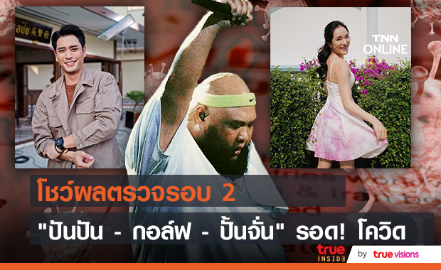 รอด!! ปันปัน - กอล์ฟ - ปั้นจั่น  โชว์ผลตรวจรอบ 2   