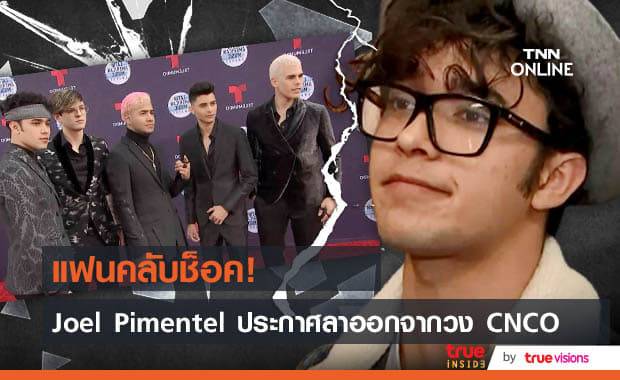 "Joel Pimentel" ถอนตัวจากการเป็นสมาชิกวง "CNCO" เตรียมขึ้นโชว์สุดท้ายศุกร์นี้