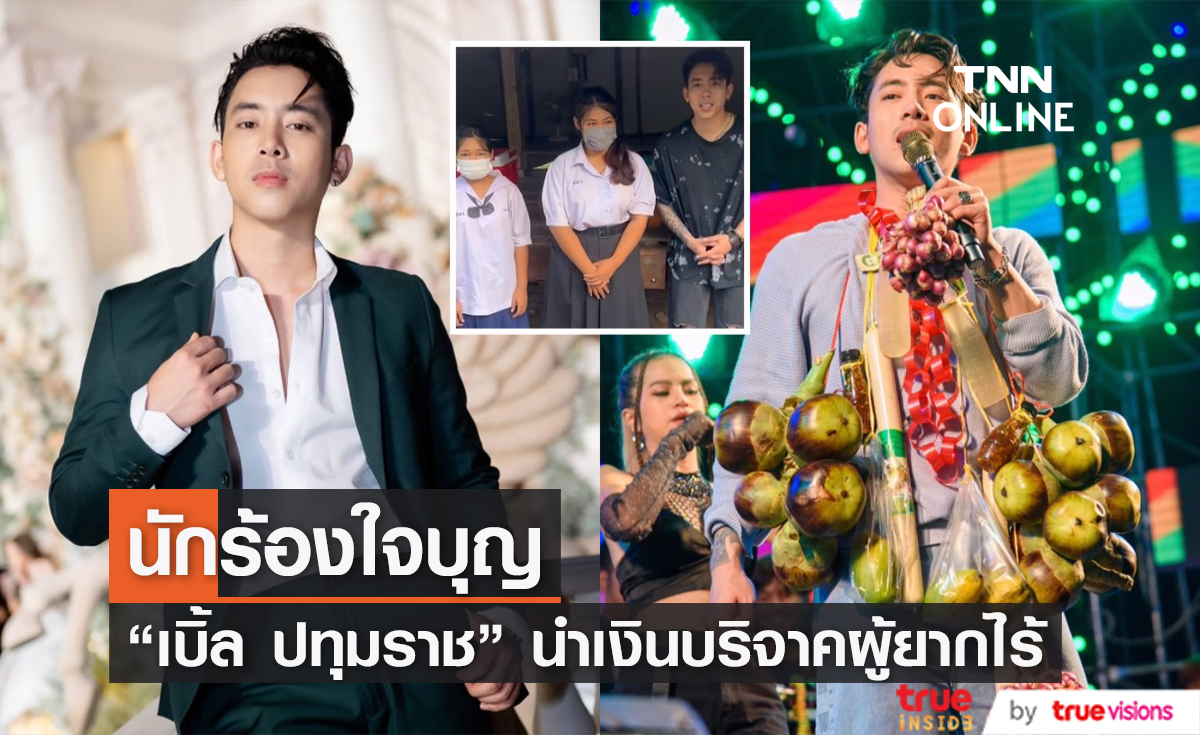 "เบิ้ล ปทุมราช" นำเงินที่ได้จากคอนเสิร์ต บริจาคช่วยเหลือสองพี่น้องยากไร้