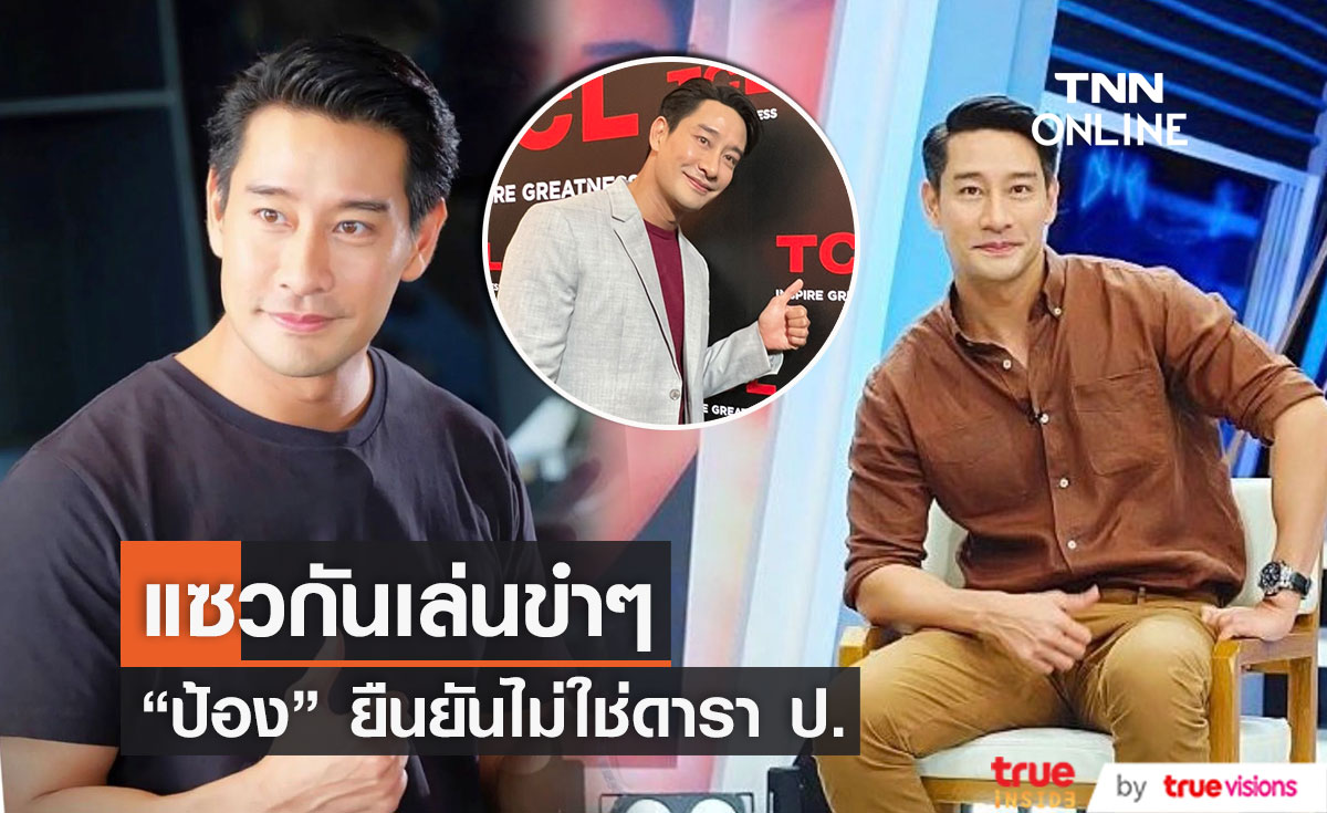 "ป้อง ณวัฒน์" ยืนยันคลิป ดาราป.ของ บุ๋ม ปนัดดา แค่แซวกันเล่น 