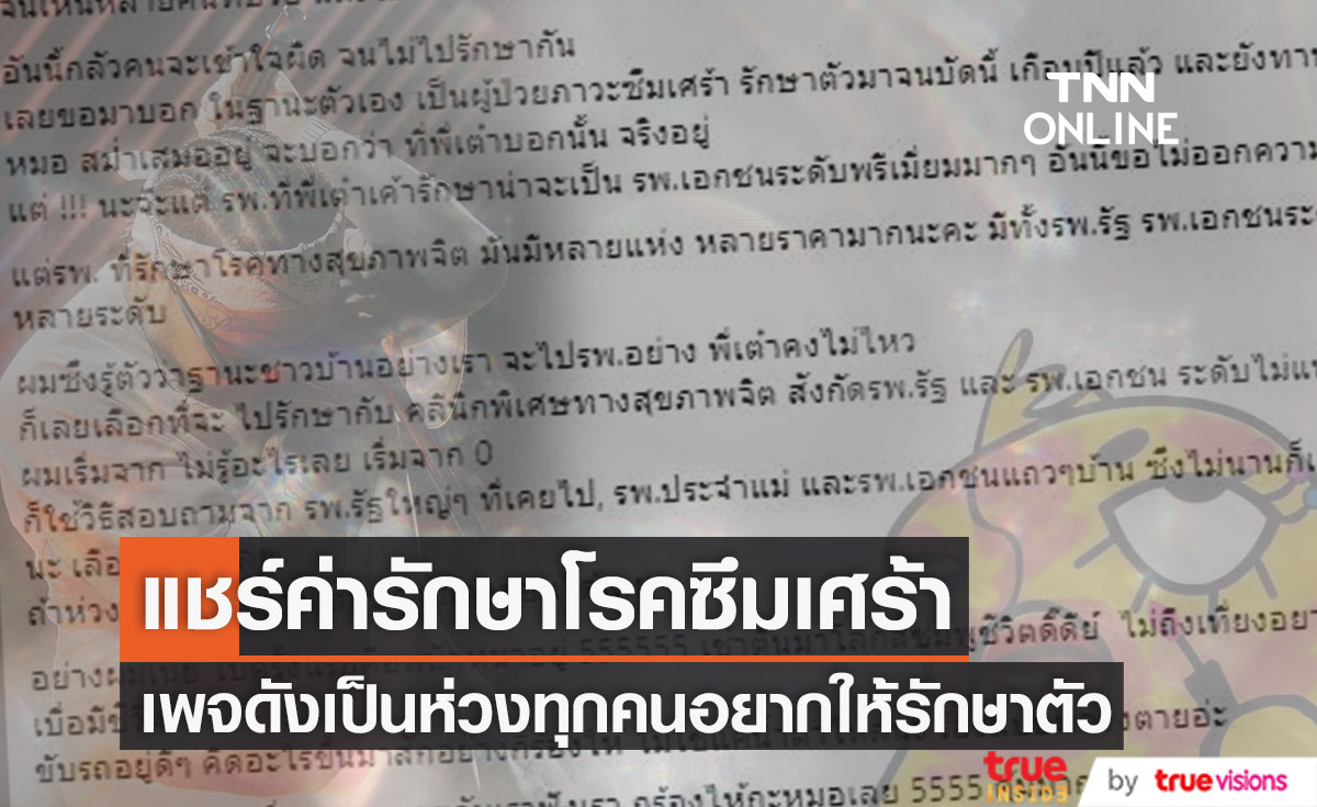 เพจดัง "อีเจี๊ยบเลียบด่วน" แชร์ประสบการณ์ค่ารักษาโรคซึมเศร้า ด้านดีเจแมนคอมเมนต์แบบนี้... 