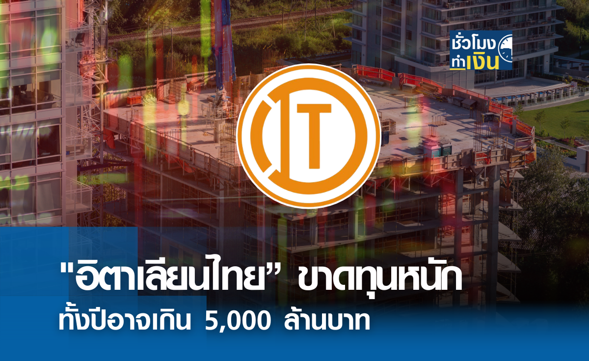 "อิตาเลียนไทย" ขาดทุนหนัก ทั้งปีอาจเกิน 5,000 ล้าน