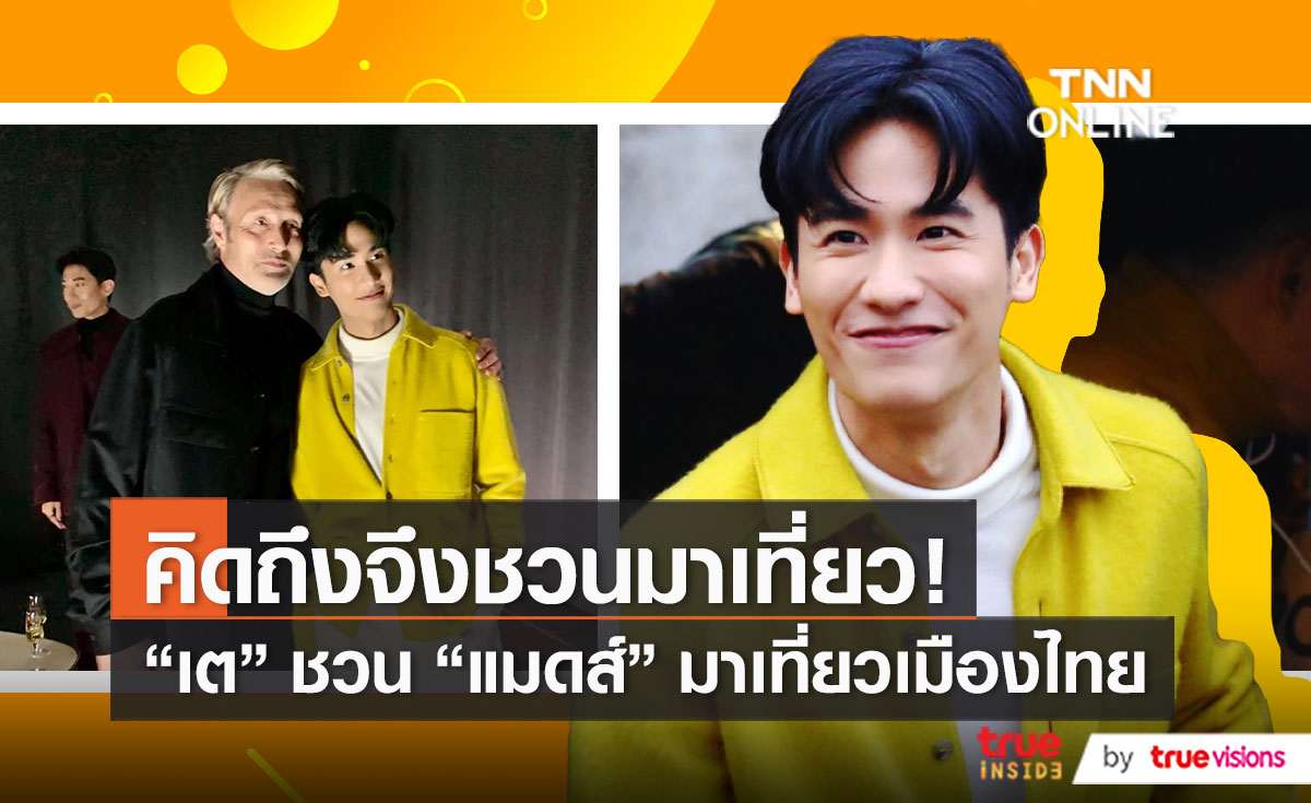 “เต ตะวัน” เล่าโมเมนต์กระทบไหล่  “แมดส์ มิคเคลเซน”   (มีคลิป)