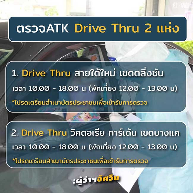 กทม.เปิดจุดตรวจโควิด-19 ด้วยชุดตรวจ ATK ให้กับผู้มีความเสี่ยงฟรี!