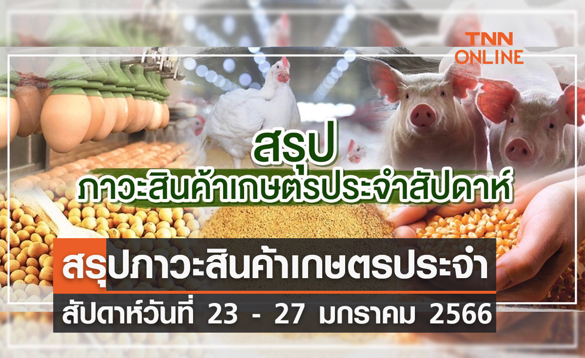 สรุปภาวะสินค้าเกษตรประจำสัปดาห์ วันที่ 23-27 มกราคม 2566