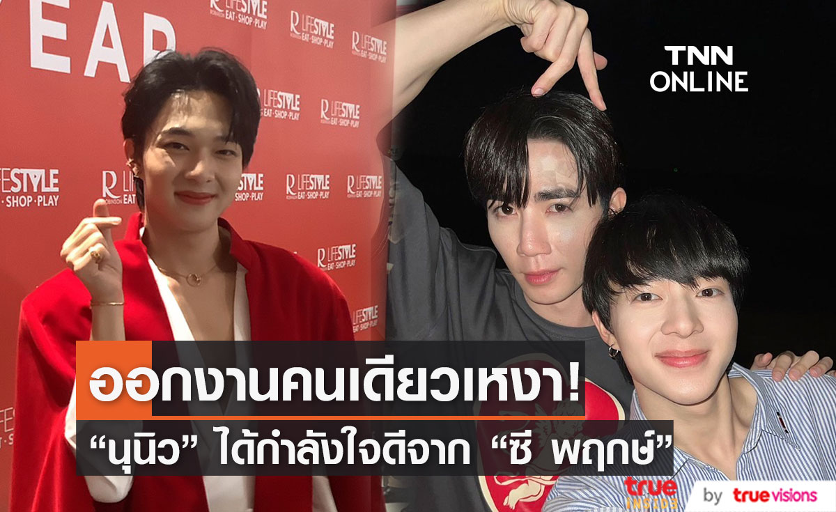 "นุนิว ชวรินทร์" รับออกงานคนเดียวรู้สึกเหงา พร้อมเผยได้กำลังใจดีจาก "ซี พฤกษ์" (มีคลิป)