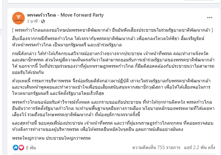 เลือกตั้ง 2566 ก้าวไกล แถลงด่วน! ยืนยันไม่ร่วมรัฐบาล ชาติพัฒนากล้า เลือกตั้ง 2566 ก้าวไกล แถลงด่วน! ยืนยันไม่ร่วมรัฐบาล ชาติพัฒนากล้า