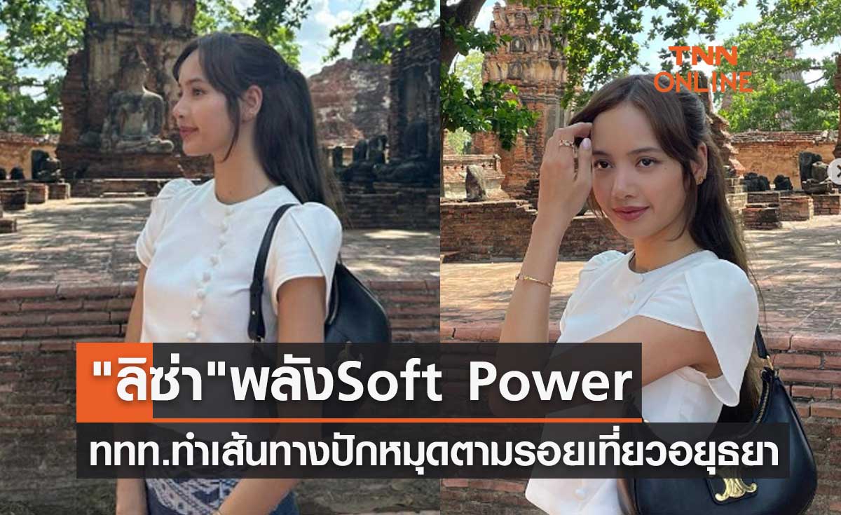 "ลิซ่า BLACKPINK" พลัง Soft Power ททท.ทำเส้นทางปักหมุดตามรอยเที่ยวอยุธยา