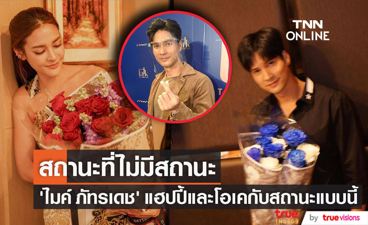 "ไมค์ ภัทรเดช"  แฮปปี้ สถานะที่ไม่มีสถานะ กับ "ปุ๊กลุก" (มีคลิป)