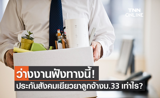 ตกงาน ว่างงาน "ประกันสังคม" จ่ายเยียวยาลูกจ้างมาตรา 33 เท่าไร?