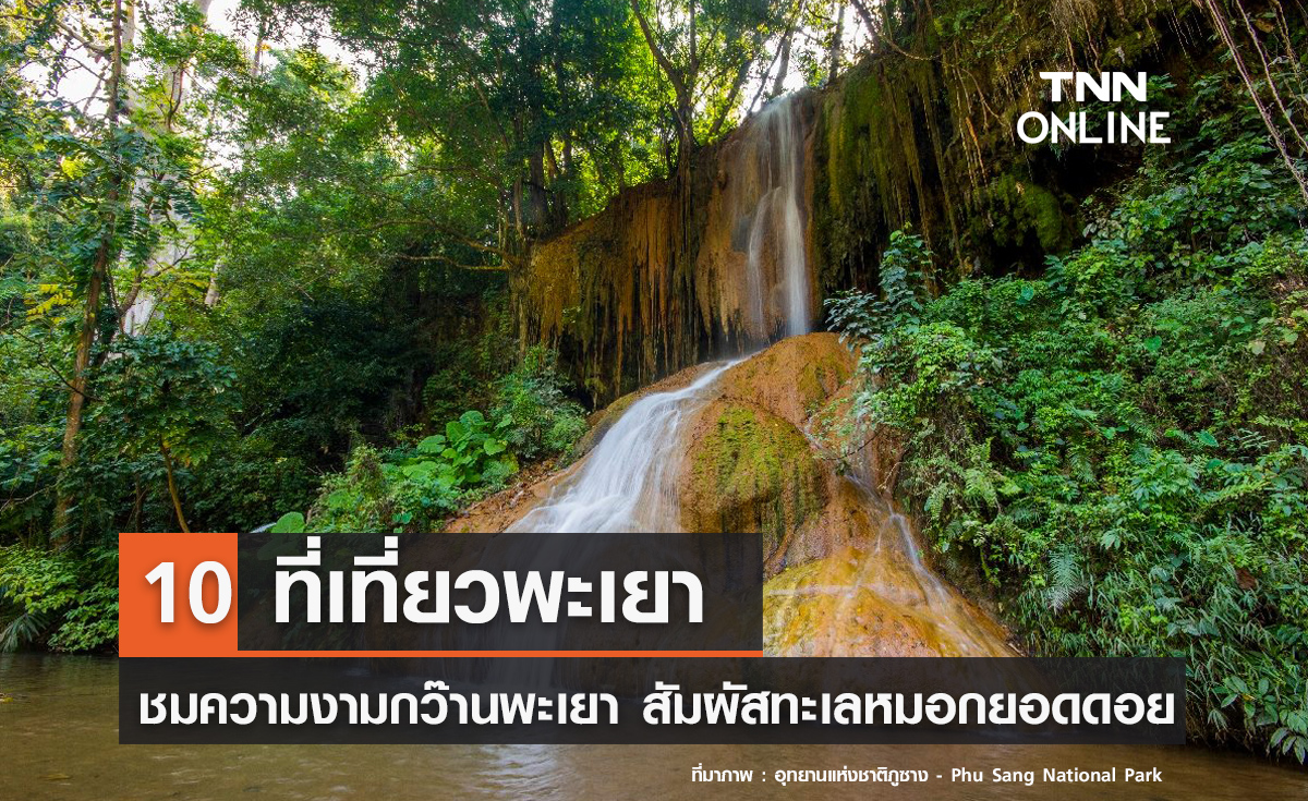 10 ที่เที่ยวพะเยา 2567 ชมความงามกว๊านพะเยา สัมผัสทะเลหมอกยอดดอย