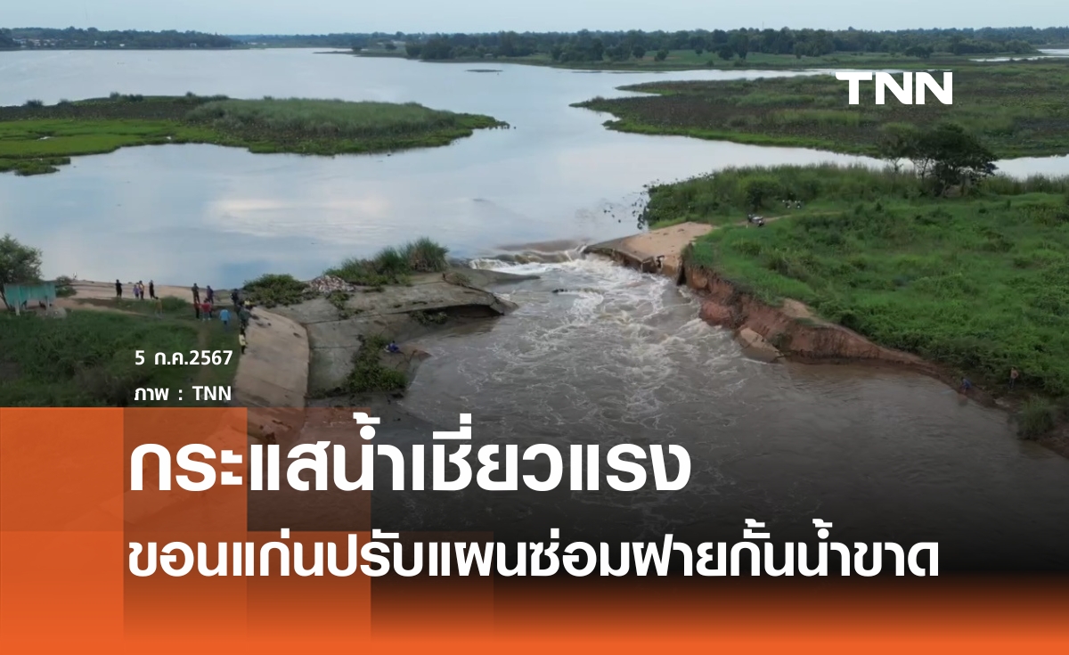 ขอนแก่นปรับแผนซ่อมฝายขาด หลังน้ำไหลเชี่ยว 