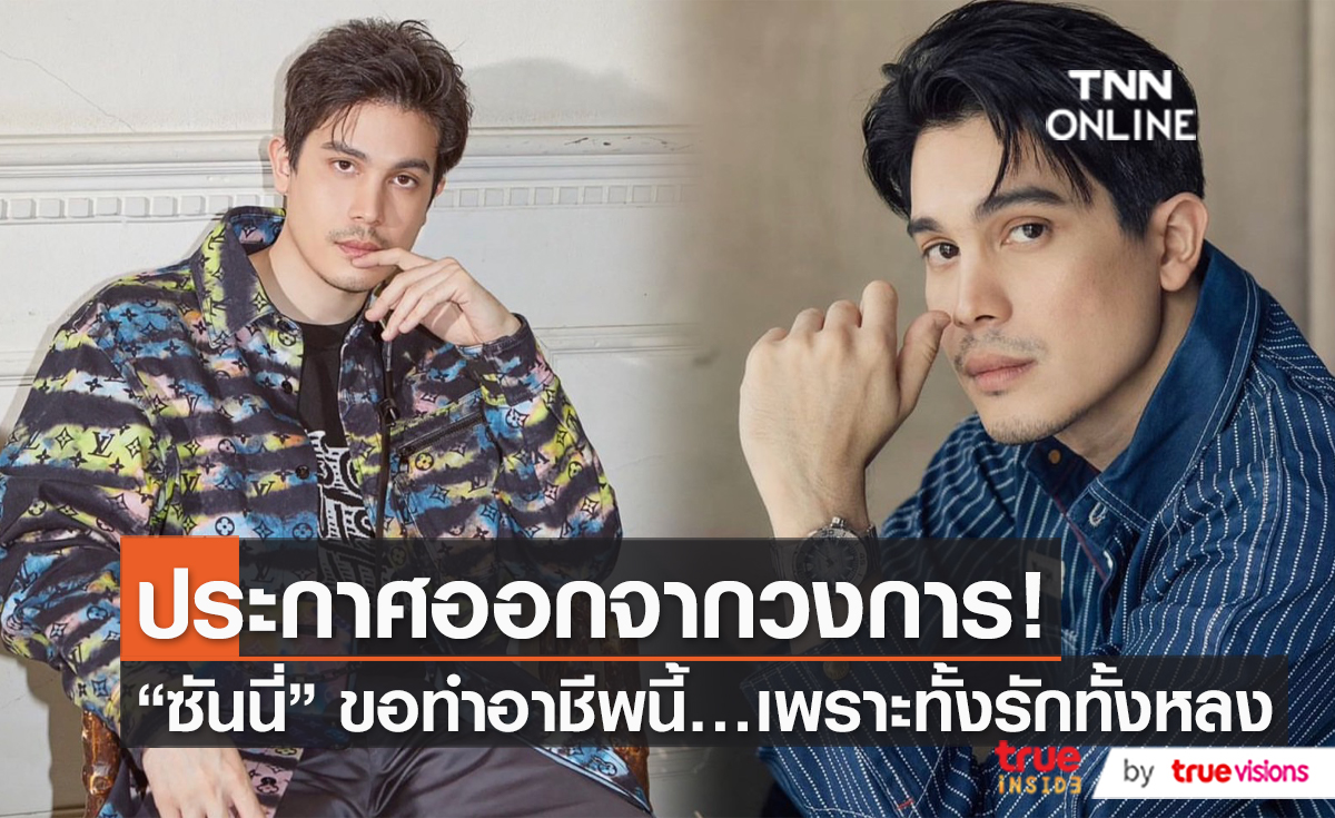 "ซันนี่" ยอมทิ้งน้องแมว มารับงานในวงการชั่วคราว    (มีคลิป)