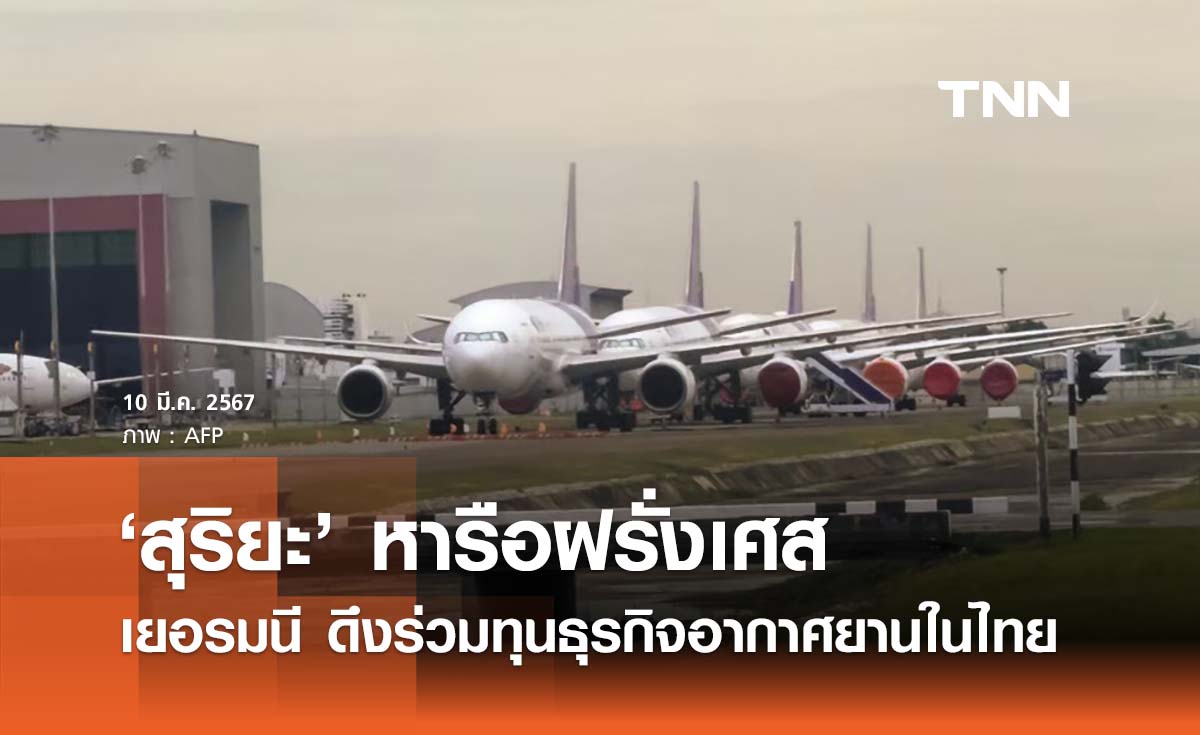 ‘สุริยะ’ หารือฝรั่งเศส - เยอรมนีดึงลงทุนธุรกิจอากาศยานในไทย  