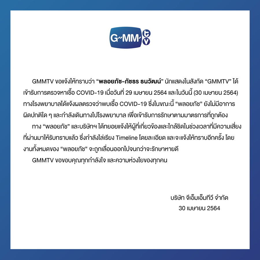 GMMTV แจ้งด่วน! พลอยภัช ติดโควิด-19 อีกราย