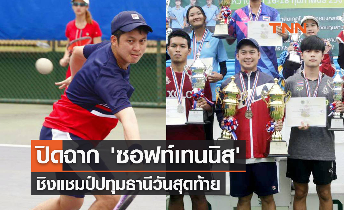 ปิดฉาก 'ซอฟท์เทนนิส' ชิงแชมป์ปทุมธานีวันสุดท้าย พร้อมบทสรุปที่นี่