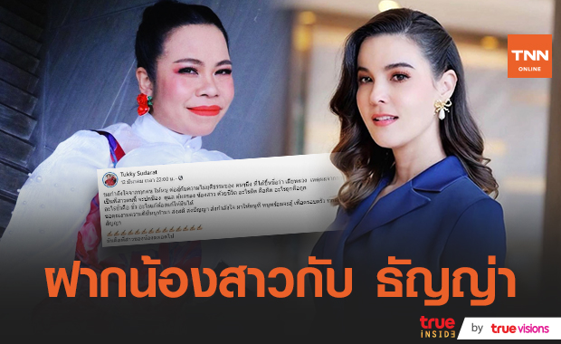 "ตุ๊กกี้" โพสต์เดือด!! ขอความช่วยเหลือจาก "ธัญญ่า" หลังสามีน้องสาวมีชู้