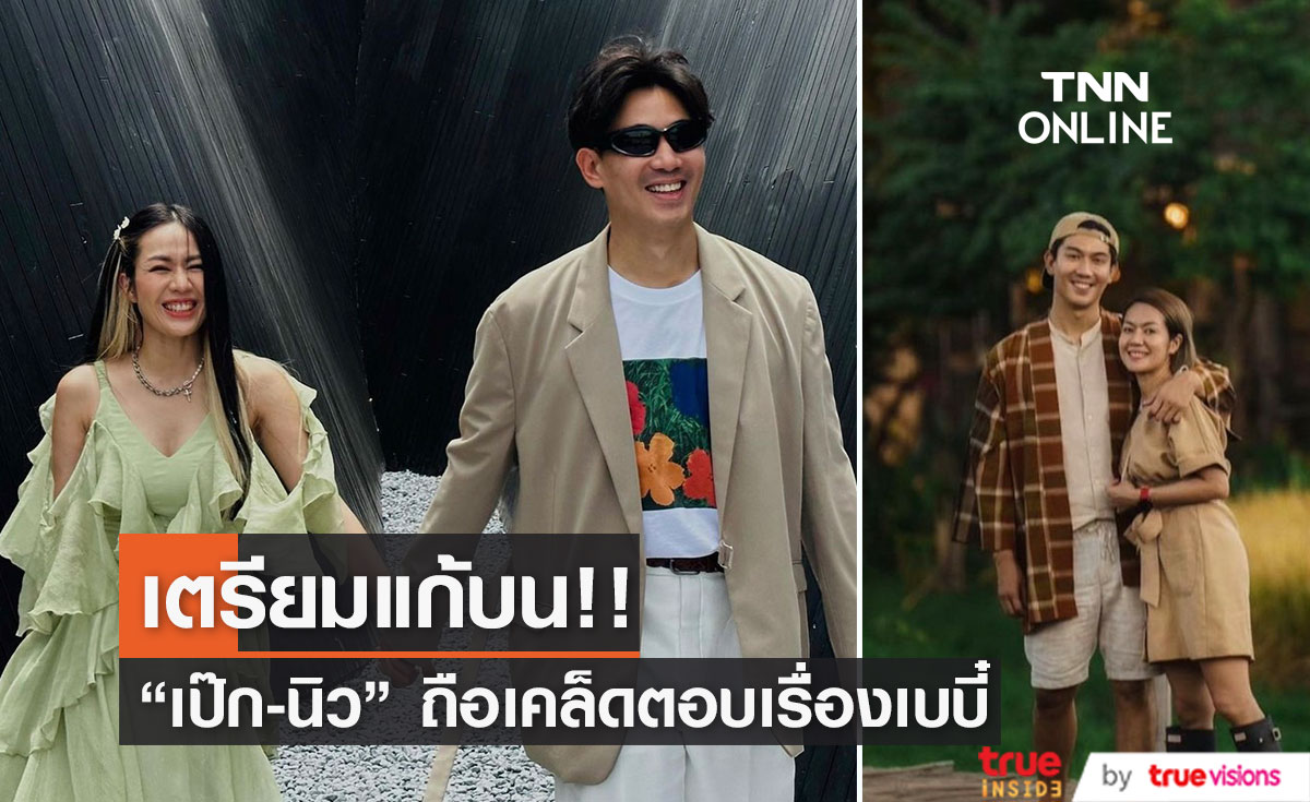 "เป๊ก - นิว" แอบถือเคล็ด ตอบเรื่องเบบี๋ เผยช่วงนี้ดูแลตัวเองอย่างหนัก!!