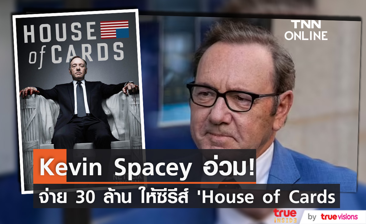 “Kevin Spacey” อ่วม!! จ่าย 30 ล้านให้ ซีรีส์ “House of Cards”