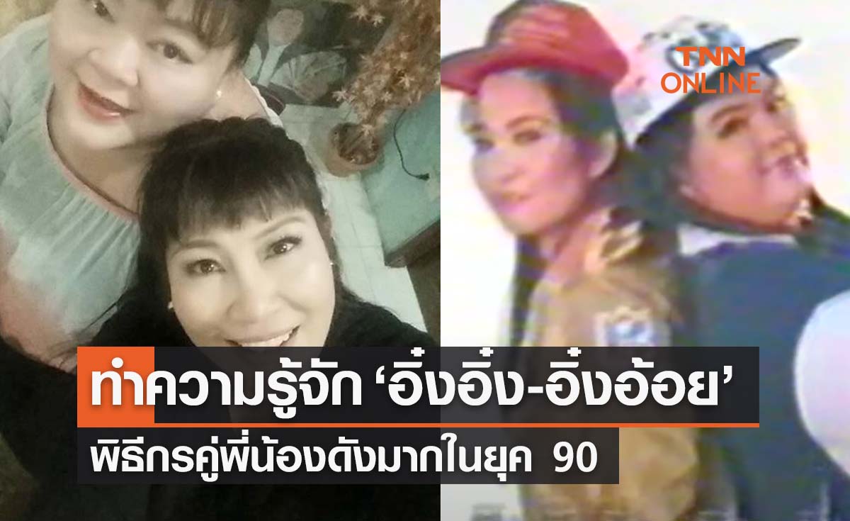 เปิดประวัติ ‘อิ๋งอิ๋ง’ พิธีกรคู่ อิ๋งอ้อย โด่งดังมากในยุค 90 