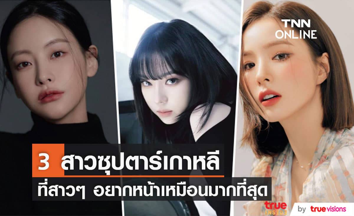 "ชินเซคยอง", "โอยอนซอ" และ "วินเทอร์ aespa" เป็น 3 สาวซุปตาร์ที่สาวๆอยากทำศัลยกรรมให้หน้าคล้ายมากที่สุด