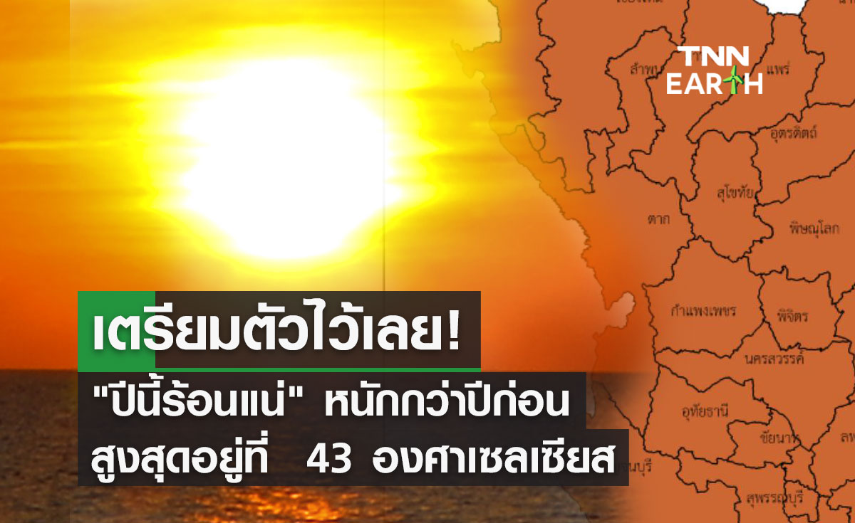 เตรียมตัวไว้เลย! "ปีนี้ร้อนแน่" หนักกว่าปีก่อน สูงสุด 43 องศา