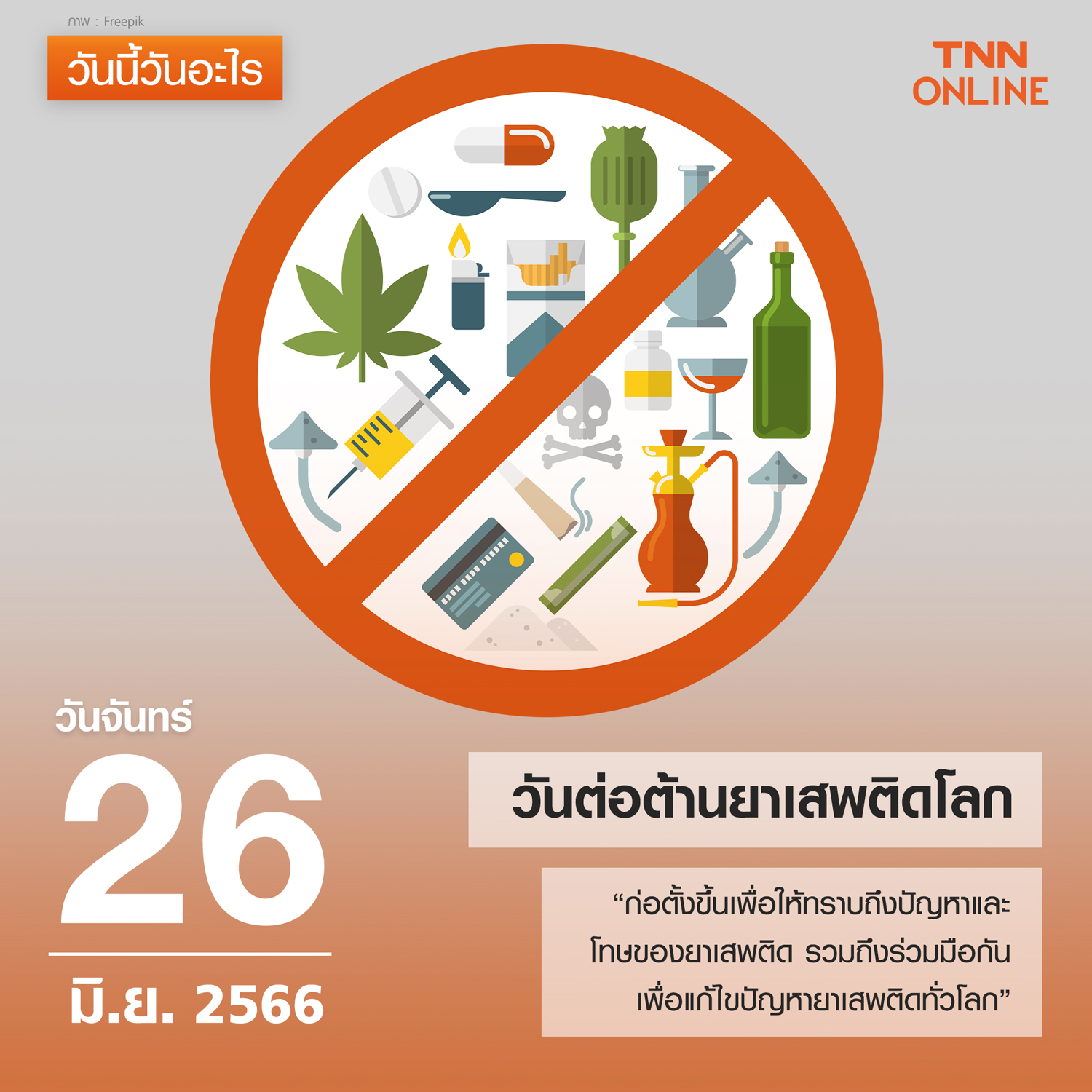 วันนี้วันอะไร วันต่อต้านยาเสพติดโลก ตรงกับวันที่ 26 มิถุนายน วันนี้วันอะไร วันต่อต้านยาเสพติดโลก ตรงกับวันที่ 26 มิถุนายน