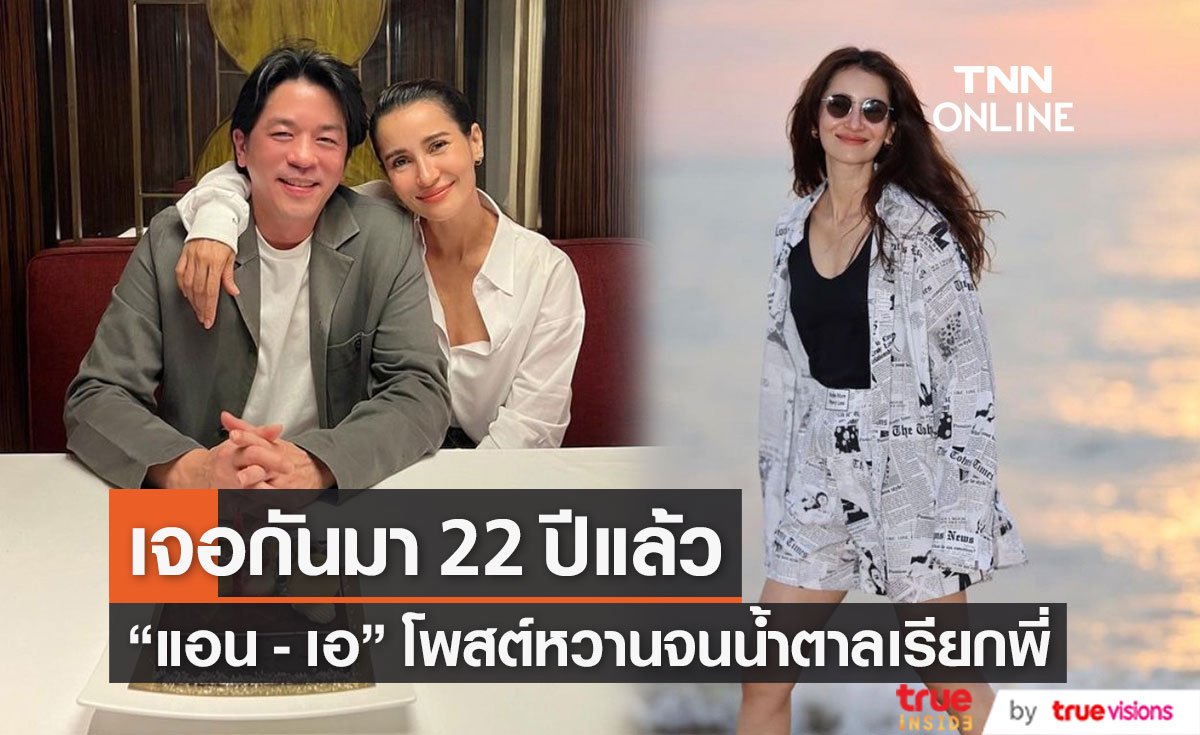 "แอน ทองประสม - เอ ทินพันธ์" โพสต์ภาพเดียวกัน หลังเจอกันมา 22 ปี