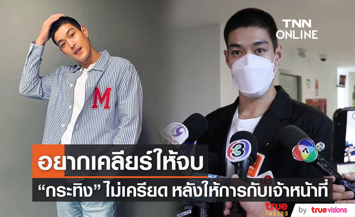 "กระทิง ขุนณรงค์" ยืนยัน อยากเคลียร์เรื่องคดี Forex-3D ให้จบ เพื่อกลับไปลุยงานต่อ