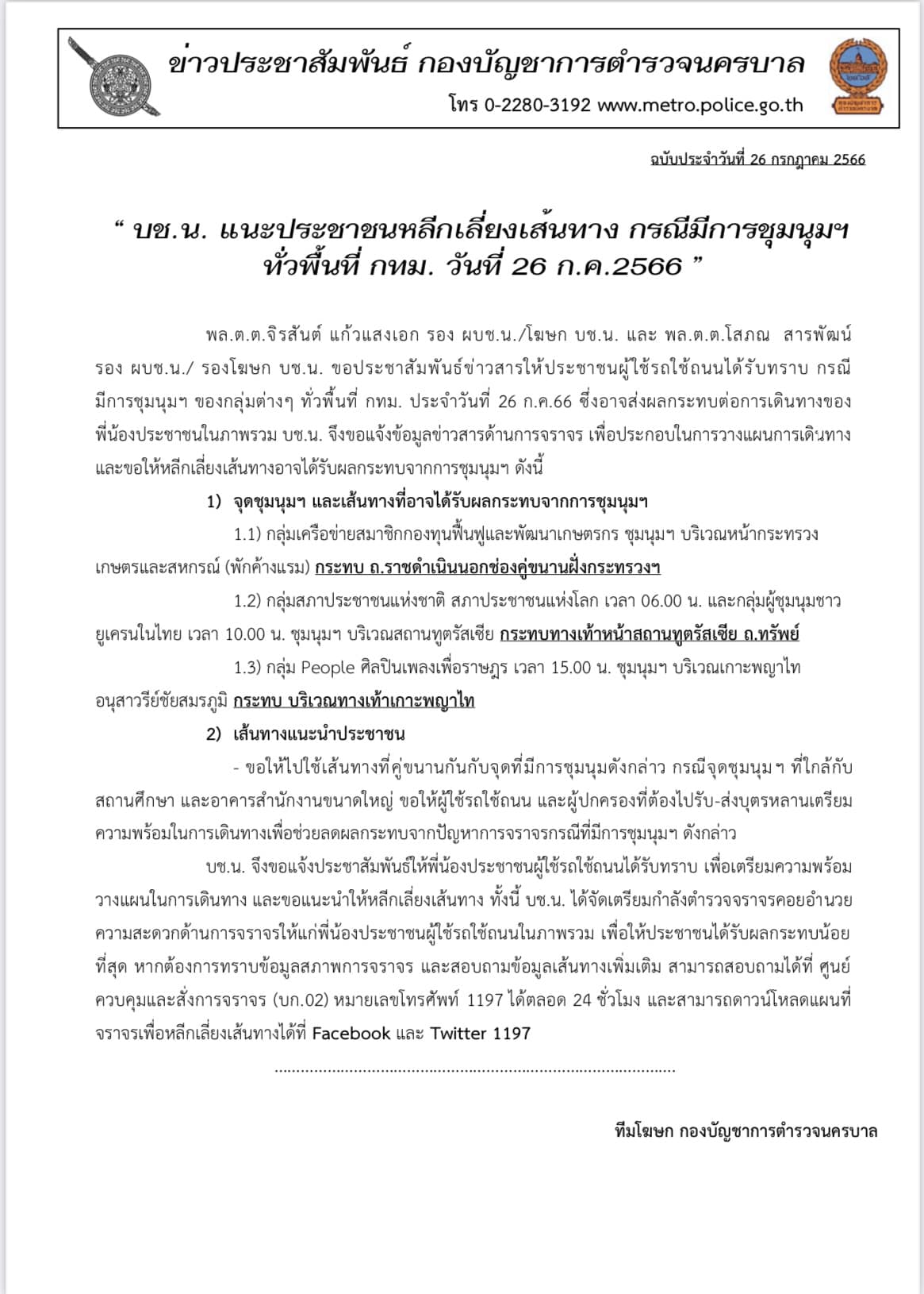จราจรวันนี้ 26 ก.ค. ตำรวจแนะเลี่ยงเส้นทาง ชุมนุม ในพื้นที่กทม.