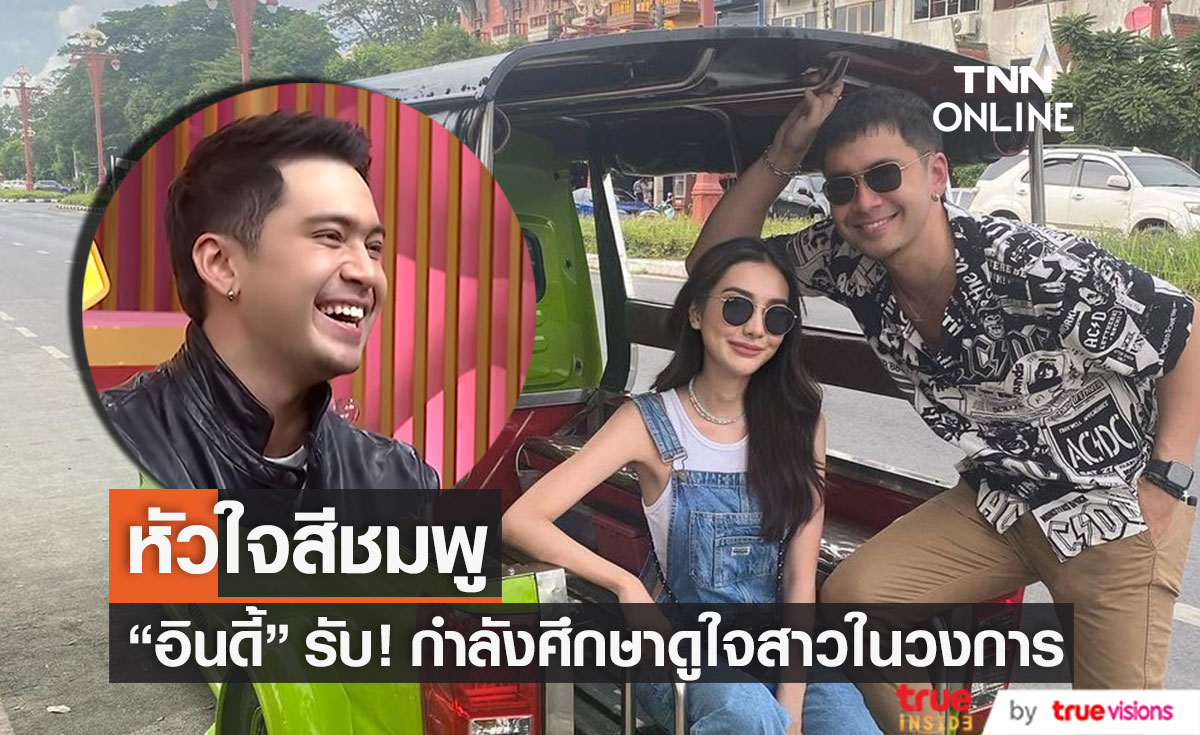 เขินหนัก! "อินดี้ อินทัช" ยอมรับกำลังศึกษาดูใจสาวในวงการ