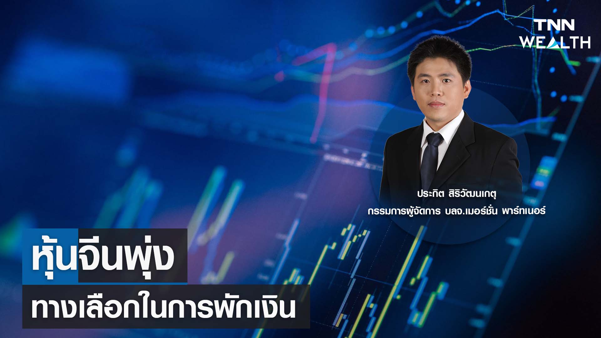 หุ้นจีนพุ่ง ทางเลือกในการพักเงิน กับคุณประกิต สิริวัฒนเกตุ I TNN WEALTH 26 ก.ค. 66