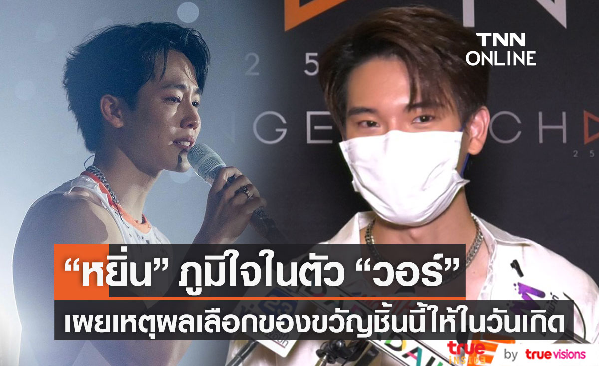 "หยิ่น" รับภูมิใจในตัว "วอร์" เผยเหตุผลเลือกของขวัญชิ้นนี้? ให้ในวันเกิด