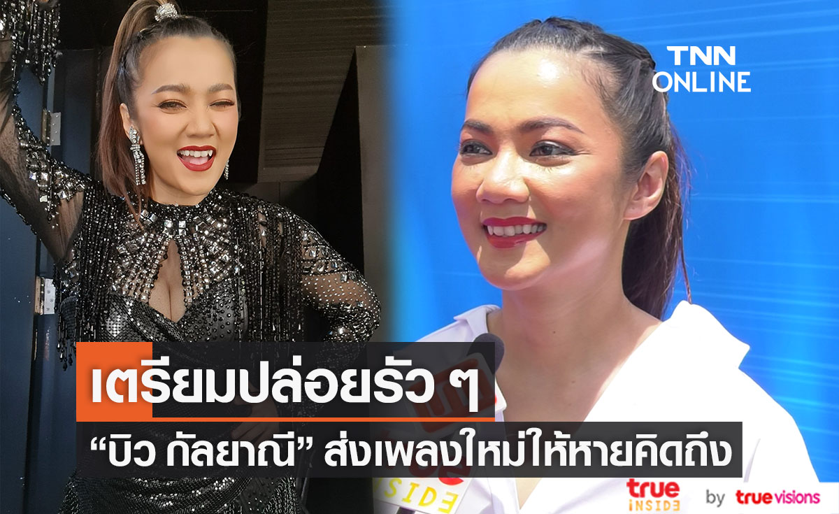 "บิว กัลยาณี" เตรียมปล่อยเพลงรัว ๆ หลังห่างจากงานเพลงเกือบ 3 ปี